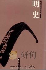 明史  4  卷106-149     PDF电子版封面    （清）张延玉等撰 