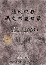 清代边疆满文档案目录  第12册  综合卷（1999 PDF版）