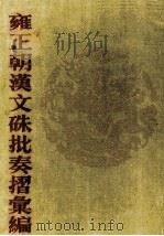 雍正朝汉文硃批奏摺汇编  5     PDF电子版封面    中国第一历史档案馆编；张书才主编 