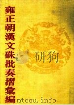 雍正朝汉文硃批奏摺汇编  7     PDF电子版封面    中国第一历史档案馆编；张书才主编 