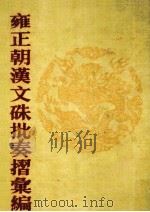 雍正朝汉文硃批奏摺汇编  12   1989  PDF电子版封面    中国第一历史档案馆编；张书才主编 