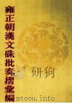 雍正朝汉文硃批奏摺汇编  11（1989 PDF版）