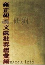 雍正朝汉文硃批奏摺汇编  31     PDF电子版封面    中国第一历史档案馆编；张书才主编 