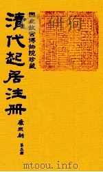 清代起居注册  康熙朝  第5册  台北所藏     PDF电子版封面     