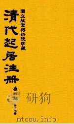 清代起居注册  康熙朝  第17册  台北所藏     PDF电子版封面     