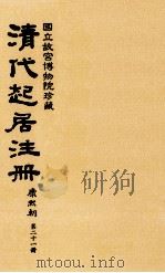 清代起居注册  康熙朝  第21册  台北所藏（ PDF版）