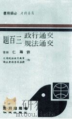 交通行政及交通法规三百题（1986 PDF版）