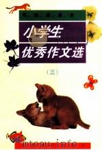 粤桂港澳台  小学生优秀作文选  3（1999 PDF版）