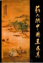 苏六明中国画选集（1983 PDF版）