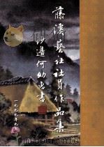 藤溪艺社社员作品集   1999  PDF电子版封面     