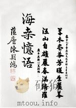 海桑忆语   1995  PDF电子版封面    陈荆鸿著；茹香，陈棠编 