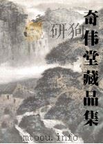 奇伟堂藏品集   1999  PDF电子版封面     