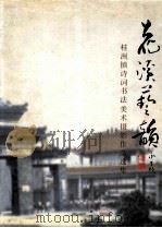 花溪艺韵  桂洲镇诗词书法美术摄影作品集（1999 PDF版）