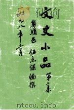 文史小品  第2集   1998  PDF电子版封面    粤顺邑伍杰谋编撰 