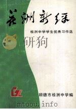 花洲新绿  顺德桂洲中学学生优秀习作选（1997 PDF版）