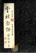 云桂韵语（1997 PDF版）