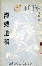 濯缨遗稿  麦志熊诗词选集（1997 PDF版）