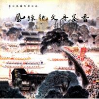 凤采龙文丹墨香  2003年大良美术、书法展览入选作品集（ PDF版）