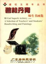 碧桂丹青  师生书画集   1999  PDF电子版封面    廖秉权主编；徐玉勤，郭健康，于惠玲副主编 