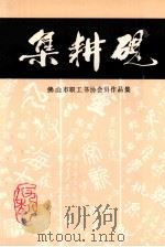 砚耕集  佛山市职工书协会员作品集（1988 PDF版）