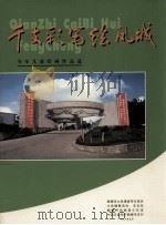 千支彩笔绘凤城  少年儿童绘画作品选   1999  PDF电子版封面    李文坤主编 