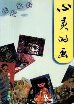 心灵的画  线描  色彩集（1998 PDF版）