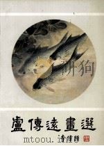 卢传远画选（1987 PDF版）