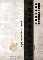 顺德二樵书画院作品展   1996  PDF电子版封面    中国美术馆展出首都美术记者协会主办 