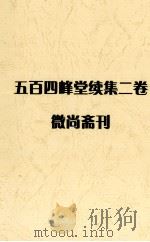 五百四峰堂续集二卷微尚斋刊     PDF电子版封面     
