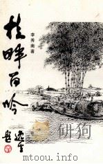 桂畔百吟     PDF电子版封面    李秀南著；顺德诗词学会编 