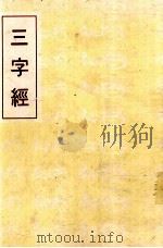 三字经（1985 PDF版）