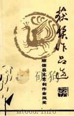 顺德县文学创作“金凤奖”获奖作品选（1988 PDF版）