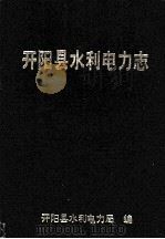 开阳县水利电力志   1995  PDF电子版封面    开阳县水利电力局编 