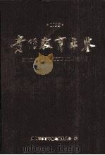 贵阳教育年鉴  1995（1997 PDF版）