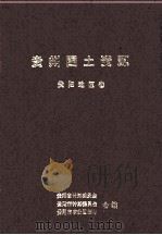 贵州国土资源  贵阳地区卷（1988 PDF版）