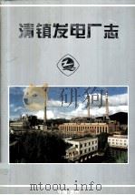 清镇发电厂志  1958-1997（1999 PDF版）