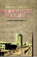 中共贵阳市白云区历史大事记：1949.10-1998.12（1999 PDF版）