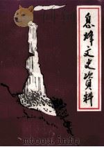 息烽文史资料  第4辑   1989  PDF电子版封面    皇及翔主编 