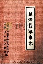 息烽县军事志（1990 PDF版）