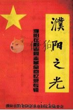 濮阳之光  濮阳在黔老同志革命回忆录专辑（1995 PDF版）
