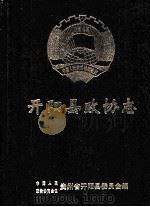 开阳县政协志   1993  PDF电子版封面    贵州省开阳县委员会编 