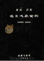 贵州开阳逐日气象资料   1979  PDF电子版封面    安顺气象局编 