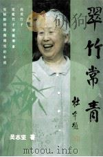 翠竹常青（1996 PDF版）