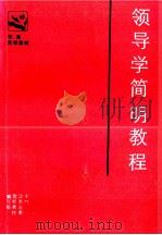 领导学简明教程   1987  PDF电子版封面  3100295  中共江苏省委党校教材编写组编 