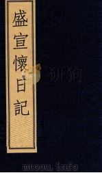 盛宣怀日记  上   1998  PDF电子版封面  7601012786  （清）盛宣怀撰 