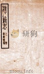 浙江新志  上（1936 PDF版）