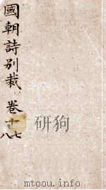 国朝诗别裁  卷17-18     PDF电子版封面     