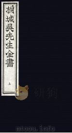 桐城吴先生全书  5（ PDF版）