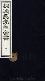 桐城吴先生全书  13     PDF电子版封面     