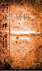 满清十三朝之秘史  清谈  卷3   1918  PDF电子版封面    欧阳绍熙编 